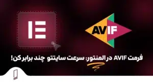فرمت AVIF در المنتور : سرعت سایتتو چند برابر کن