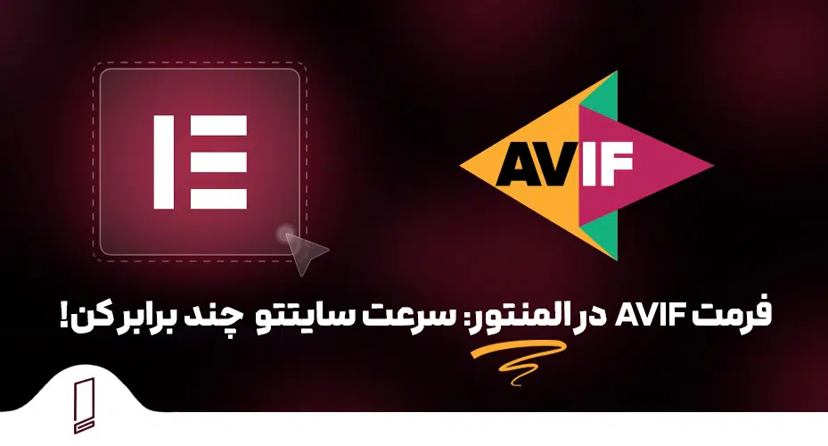 فرمت AVIF در المنتور : سرعت سایتتو چند برابر کن 42 فرمت avif در المنتور
