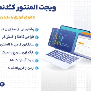 ویجت المنتور کدنما | پیش‌نمایش زنده کد با یک کلیک