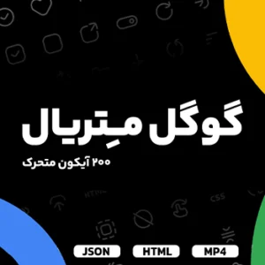 200 آیکون متحرک گوگل متریال