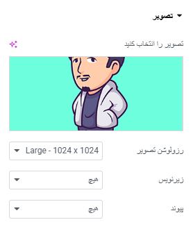 انتخاب تصویر در المنتور