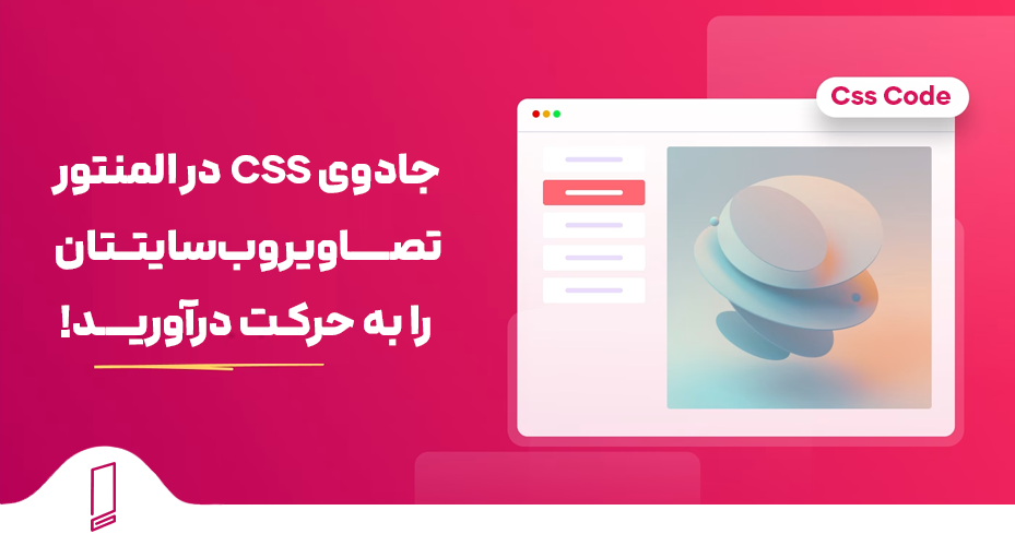 جادوی CSS در المنتور تصاویر وب سایتتان را به حرکت درآورید