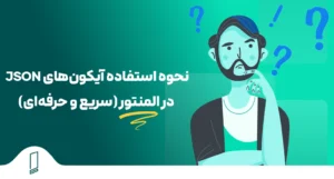 نحوه استفاده از آیکون های Json در المنتور