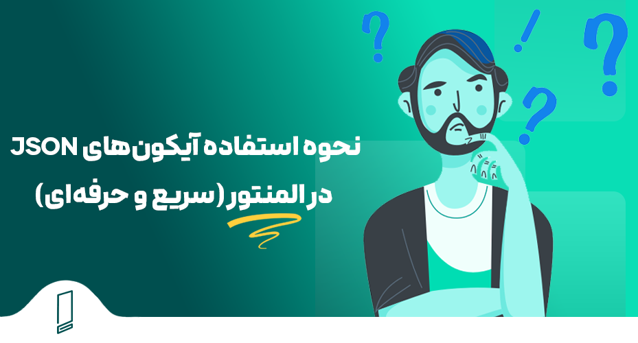 نحوه استفاده از آیکون های Json در المنتور 27 استفاده از کد های json در المنتور