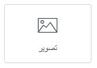 ویجت تصویر در المنتور