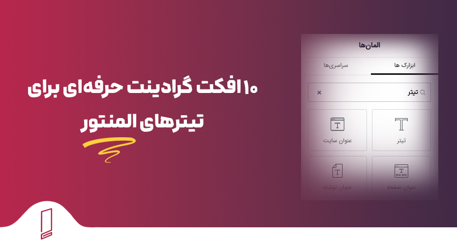 10 افکت گرادینت حرفهای برای تیترهای المنتور 24 10 افکت گرادینت حرفهای برای تیترهای المنتور