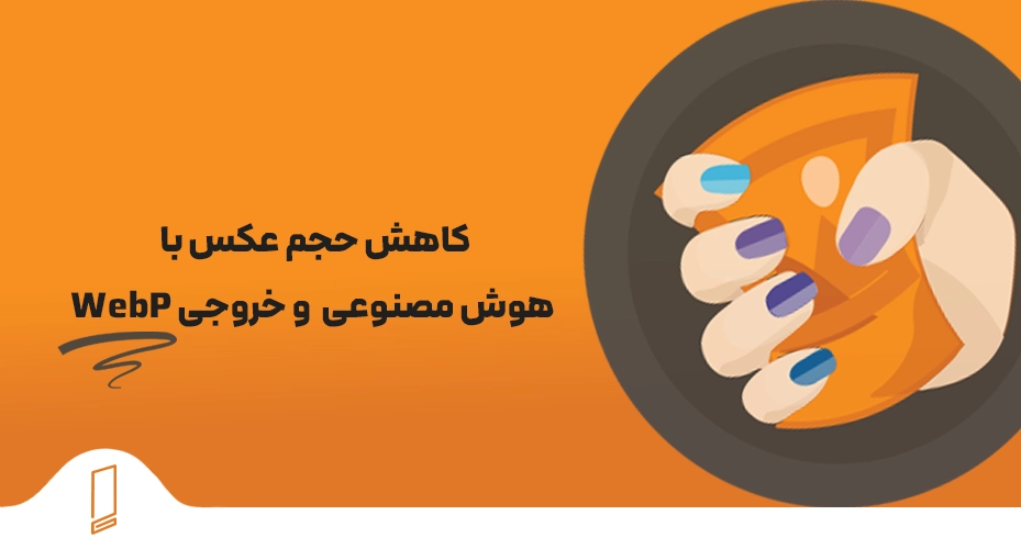 کاهش حجم عکس با هوش مصنوعی و خروجی WebP