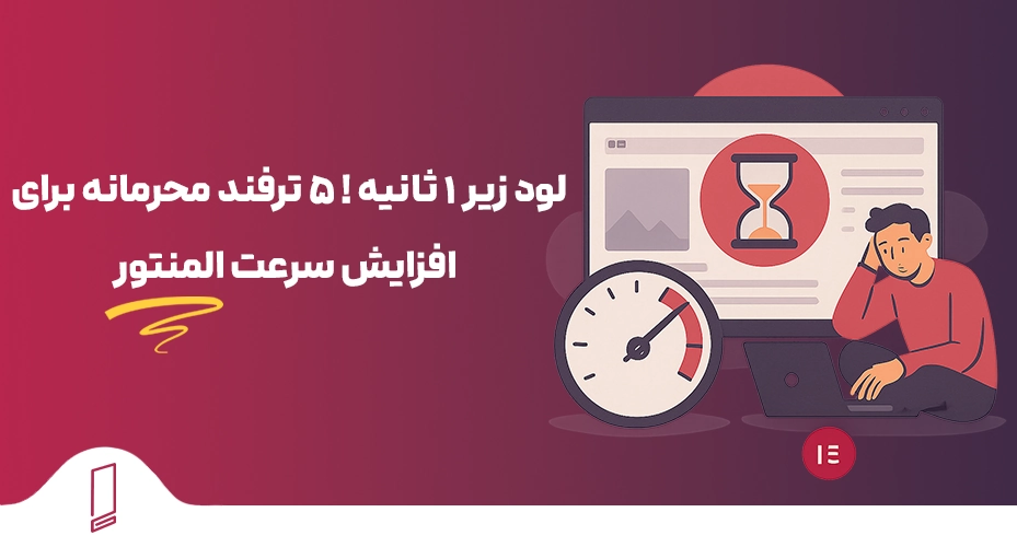 لود زیر ۱ ثانیه ! ۵ ترفند محرمانه برای