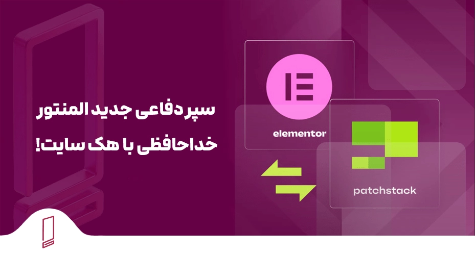 سپر دفاعی جدید المنتور: خداحافظی با هک سایت!