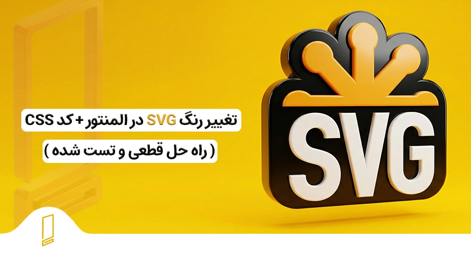 تغییر رنگ در عکس های svg